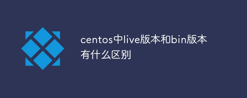centos中live版本和bin版本有什么区别