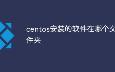 centos安装的软件在哪个文件夹