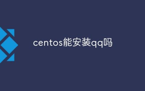 centos能安装qq吗