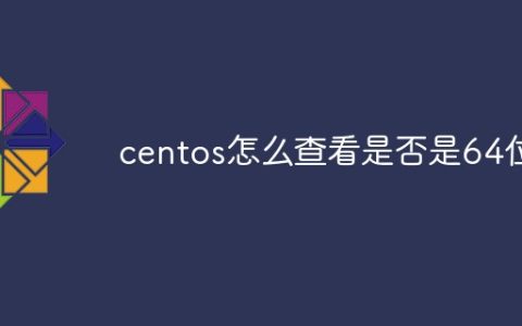 centos怎么查看是否是64位