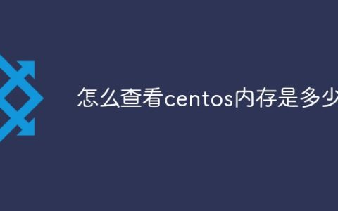 怎么查看centos内存是多少