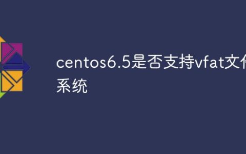 centos6.5是否支持vfat文件系统