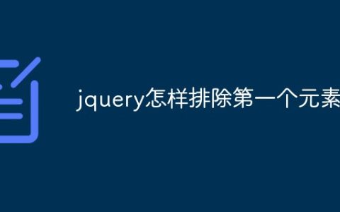 jquery怎样排除第一个元素