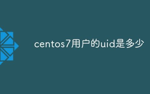 centos7用户的uid是多少