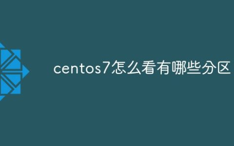 centos7怎么看有哪些分区