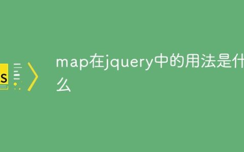 map在jquery中的用法是什么