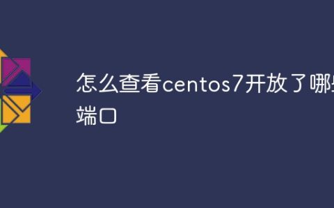 怎么查看centos7开放了哪些端口