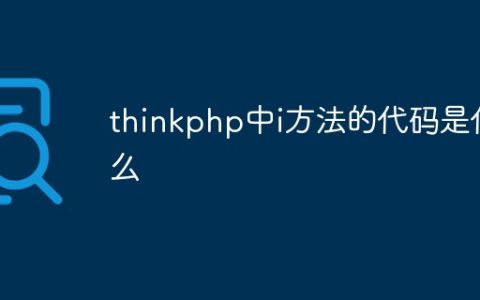thinkphp中i方法的代码是什么