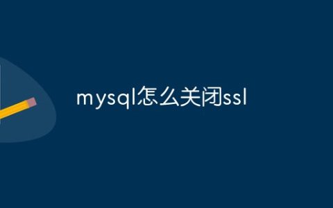 mysql怎么关闭ssl