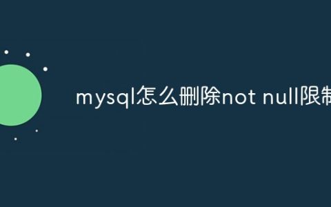 mysql怎么删除not null限制