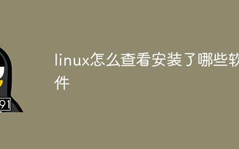 linux怎么查看安装了哪些软件