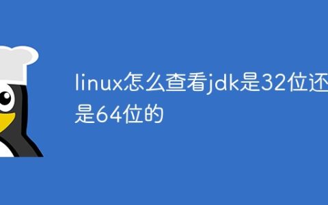 linux怎么查看jdk是32位还是64位的