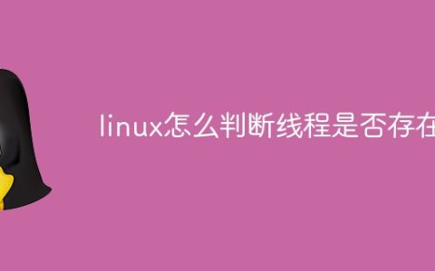 linux怎么判断线程是否存在
