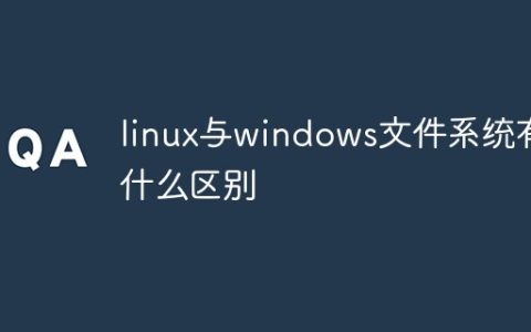 linux与windows文件系统有什么区别