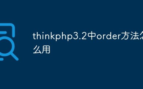 thinkphp3.2中order方法怎么用