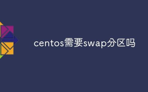 centos需要swap分区吗