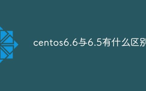 centos6.6与6.5有什么区别