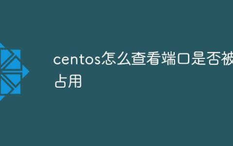 centos怎么查看端口是否被占用
