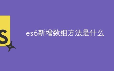 es6新增数组方法是什么