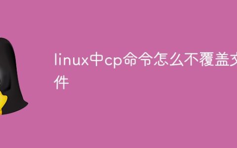 linux中cp命令怎么不覆盖文件