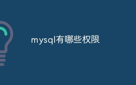 mysql有哪些权限