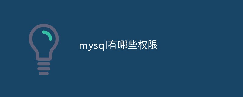 mysql有哪些权限