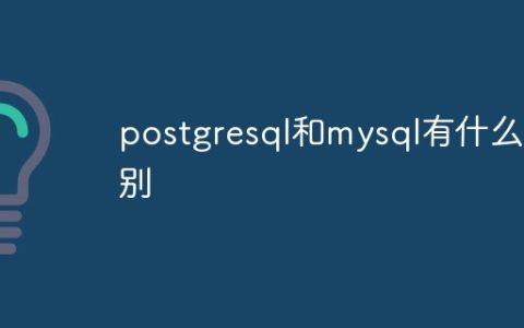 postgresql和mysql有什么区别