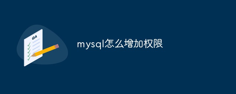 mysql怎么增加权限