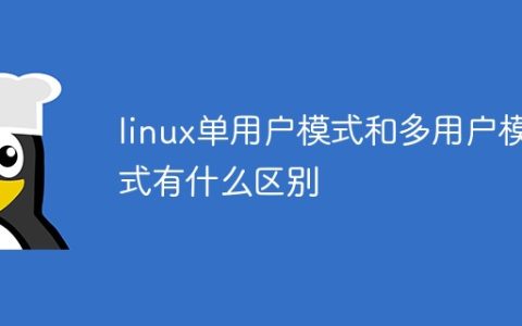 linux单用户模式和多用户模式有什么区别