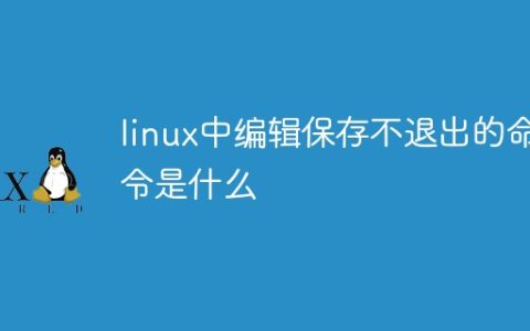 linux中编辑保存不退出的命令是什么