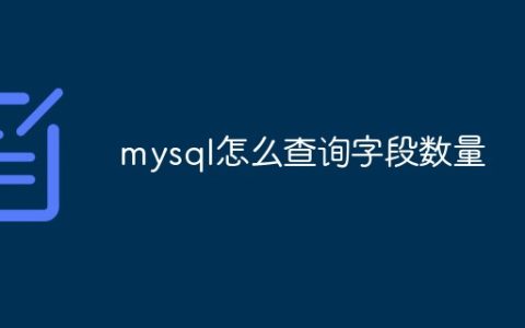 mysql怎么查询字段数量