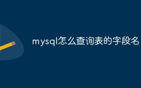 mysql怎么查询表的字段名
