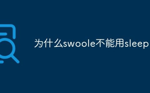 为什么swoole不能用sleep