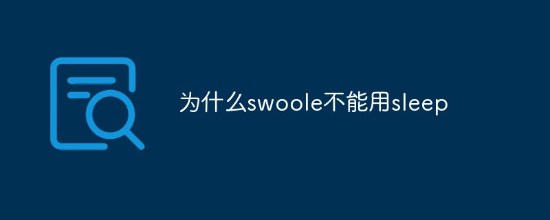 为什么swoole不能用sleep