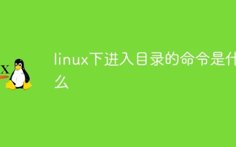linux下进入目录的命令是什么