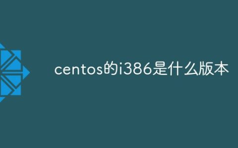 centos的i386是什么版本