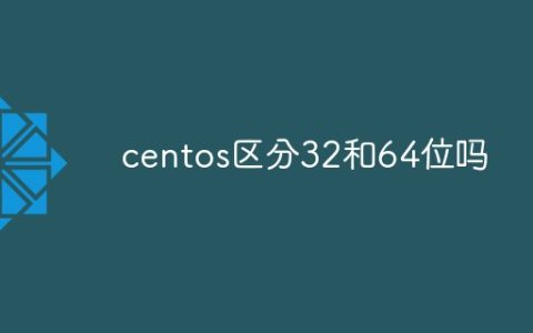 centos区分32和64位吗