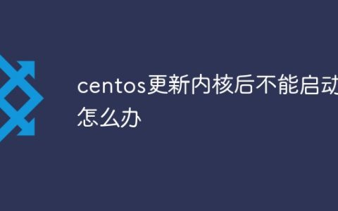 centos更新内核后不能启动怎么办