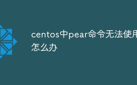 centos中pear命令无法使用怎么办