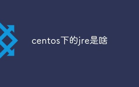 centos下的jre是啥
