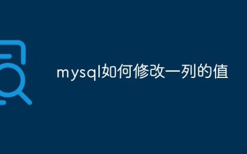mysql如何修改一列的值