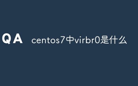 centos7中virbr0是什么