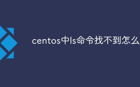 centos中ls命令找不到怎么办