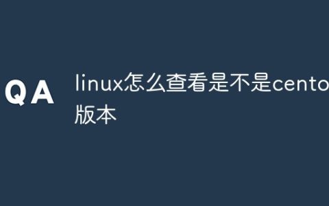 linux怎么查看是不是centos版本