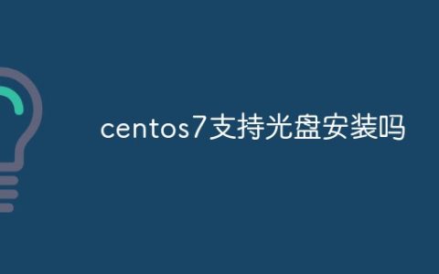 centos7支持光盘安装吗