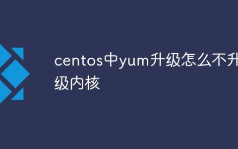 centos中yum升级怎么不升级内核