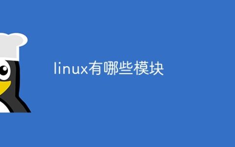 linux有哪些模块