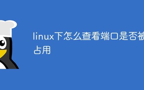 linux下怎么查看端口是否被占用