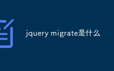 jquery migrate是什么