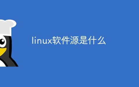 linux软件源是什么